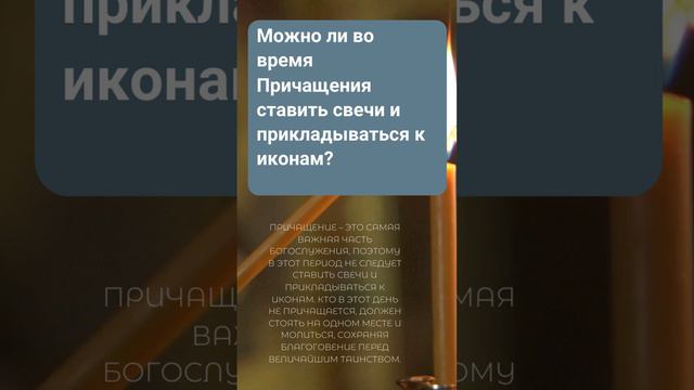 Можно ли во время Причащения ставить свечи и прикладываться к иконам