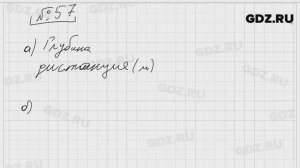 № 57 - Математика 5 класс Виленкин