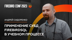 Применение СУБД FirebirdSQL в учебном процессе - Андрей Сидоренко | FBConf 2023
