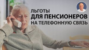 Как Московскому ПЕНСИОНЕРУ получить ЛЬГОТУ за ТЕЛЕФОН