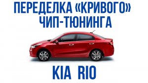 "Криворукий" чип-тюнинг Kia Rio X-Line или как делать НЕ надо! Кривая прошивка евро-2. Переделка.