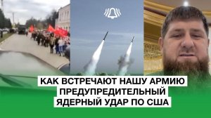 О предателях вокруг Президента. Предупредительный ядерный удар по США. Как встречают нашу армию