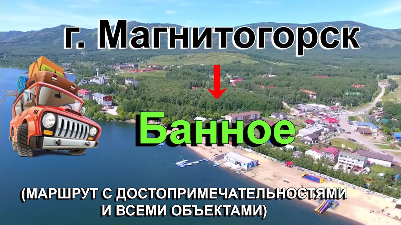 Магнитогорск - Банное | Банное где находится | Курорт Банное Башкортостан