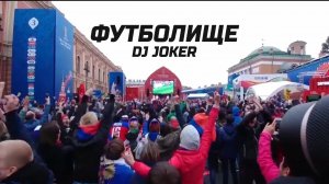 DJ Joker - Футболище (feat. Черданцев)