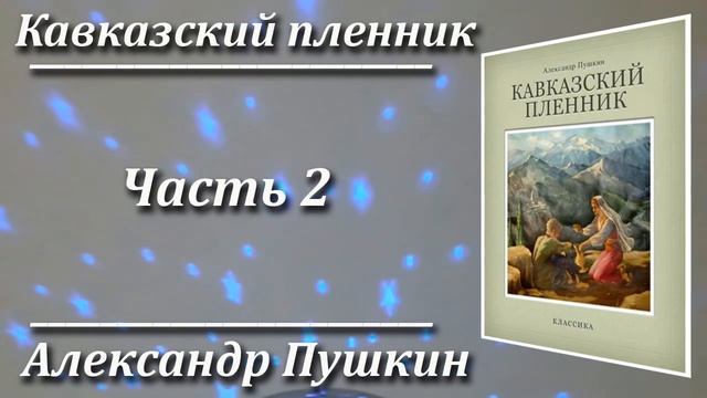 Кавказский пленник. Александр Пушкин. Краткий пересказ. Пламя мудрости.