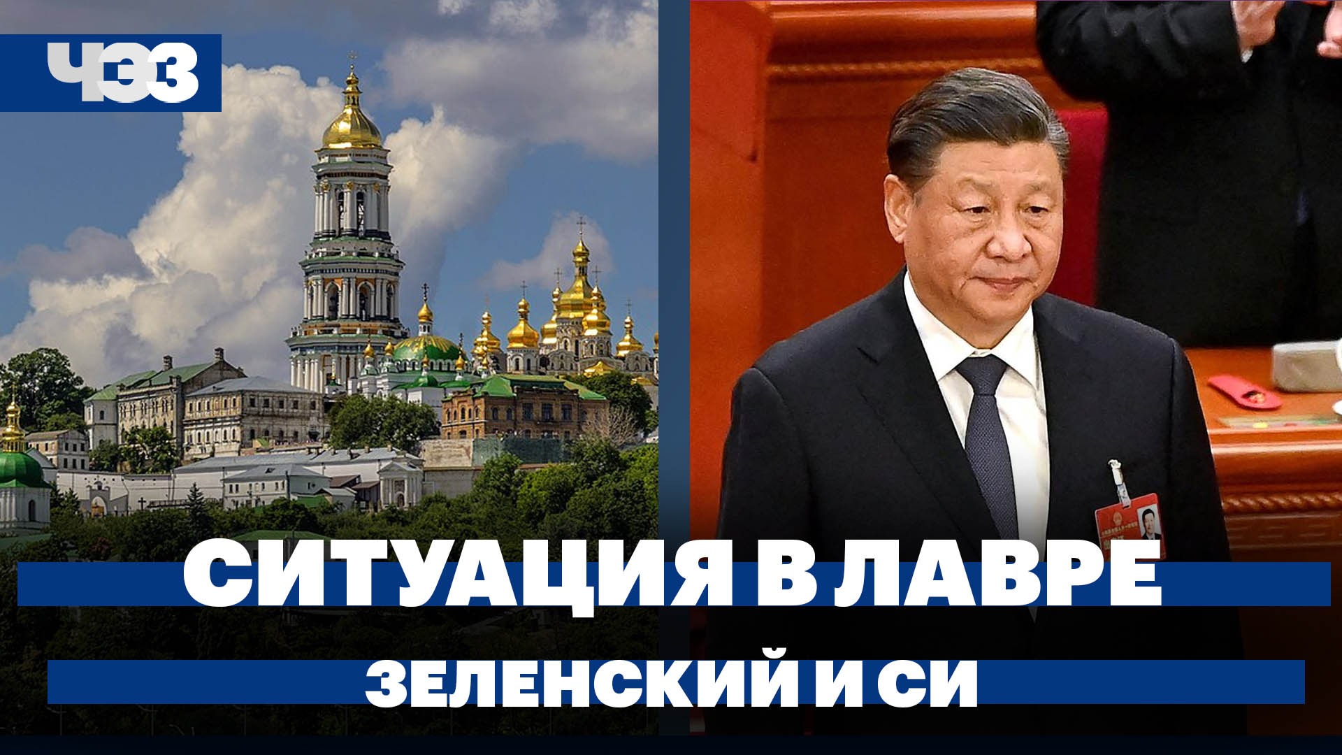 Конфликт вокруг Киево-Печерской Лавры, вероятность встречи Зеленского и Си, отмена роуминга в ЕАЭС