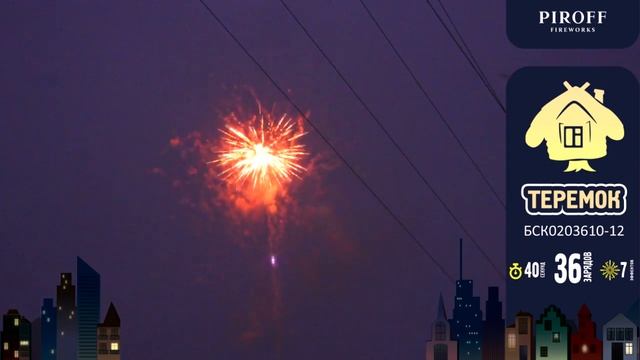 Фейерверк Теремок (1"-1,2"х36) Piroff смотреть онлайн