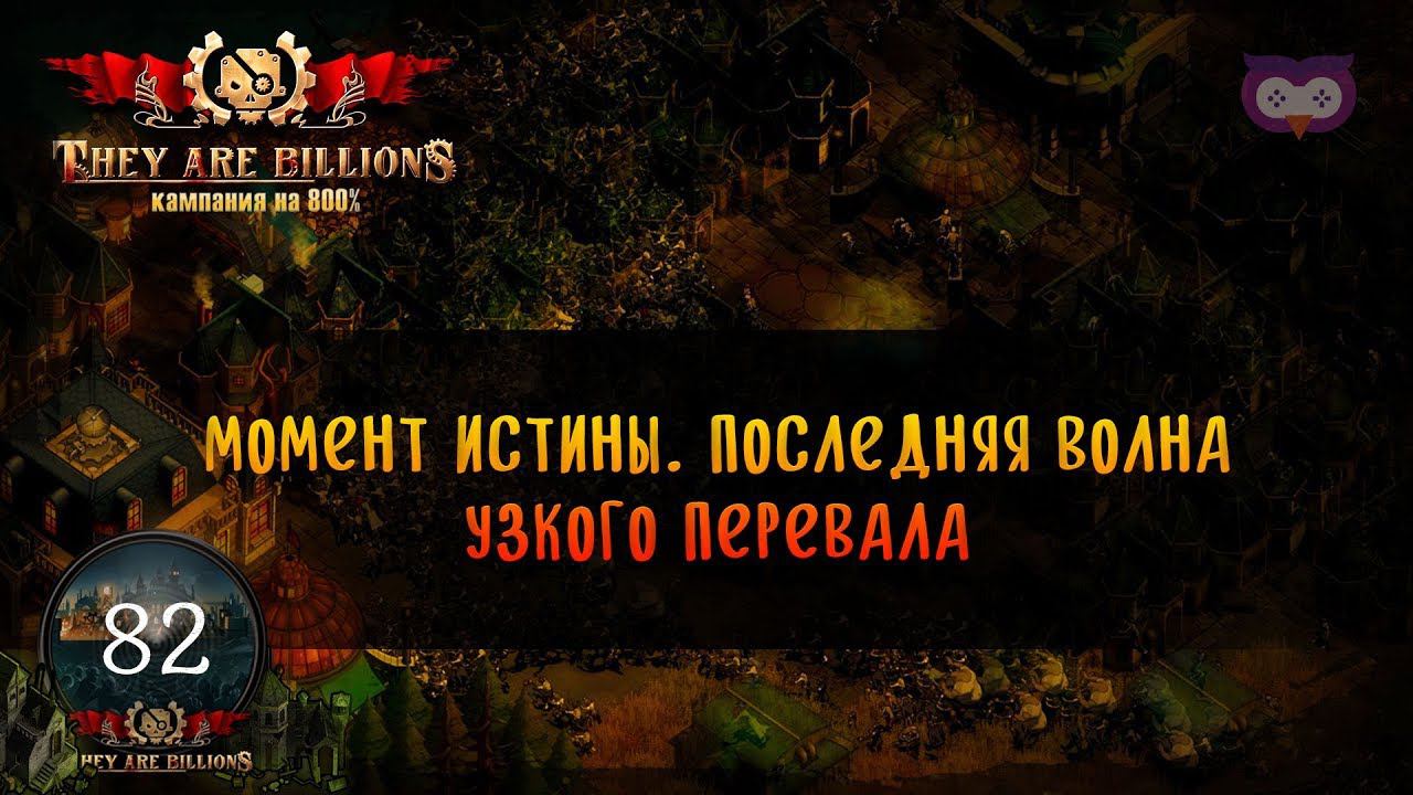 They are billions узкий перевал карта