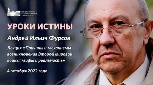 Уроки истины. Андрей Ильич Фурсов.