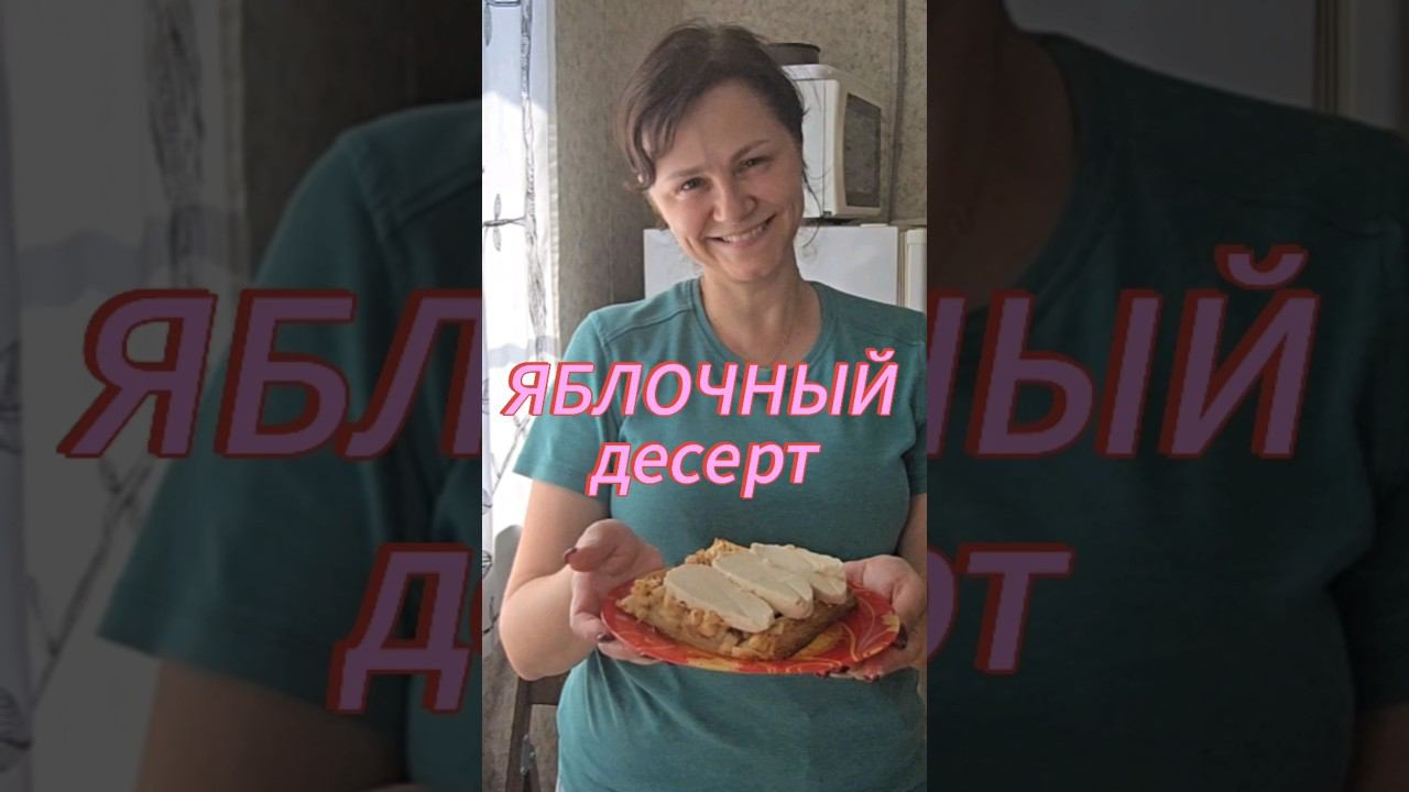 ЯБЛОЧНЫЙ ДЕСЕРТ | #рябинаудачи #влог #рецепт