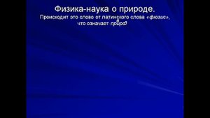 презентация что изучает физика 7 класс