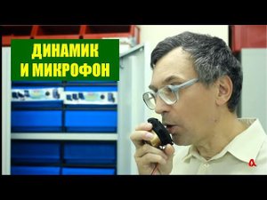 Динамик и микрофон