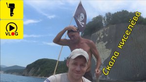 Влог. Путешествие на скалу Киселёва