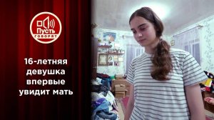 Приемная мама нашла любимой дочери кровную семью? Пусть говорят. Выпуск от 11.10.2021