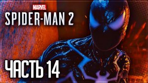 Spider Man 2 / Человек Паук 2 Прохождение PS5 |#14| - ВЕЛИКАЯ ОХОТА