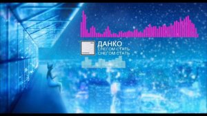 Данко - Снегом стать