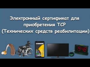 Электронный сертификат на ТСР