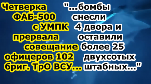 Четверка авиабомб ФАБ 500 УМПК Су 34 "снесла" Штаб и КП 102 бригады теробороны ВСУ в нп Цветковое