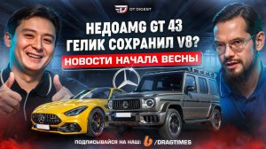 Недо-AMG E53 и GT43. Гелик сохранил V8?! Гиперкары от Ferrari и McLaren. // DT.Dайджест 04.24 //