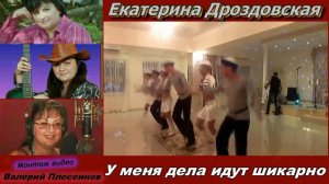 Катерина Дроздовская - У меня дела идут шикарно
