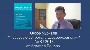 Правовые вопросы в здравоохранении. № 8 / 2017