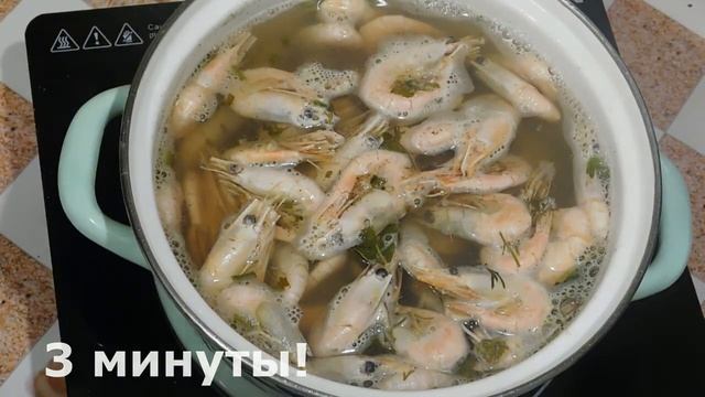 Как ВАРИТЬ КРЕВЕТКИ? Это ЛЕГКО!?? Варено замороженные неочищенные, сколько варить