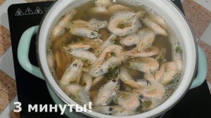 Как ВАРИТЬ КРЕВЕТКИ? Это ЛЕГКО!?? Варено замороженные неочищенные, сколько варить