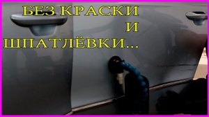 ВЫПРЯМЛЯЕМ сильную вмятину, без ШПАТЛЁВКИ и КРАСКИ