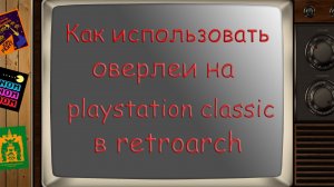 Как использовать оверлеи на playstation classic в retroarch