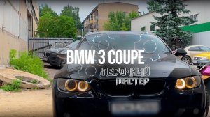 Песочный Мастер | BMW 3 Cope