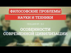 9.3 Особенности современной цивилизации - Философия для бакалавров