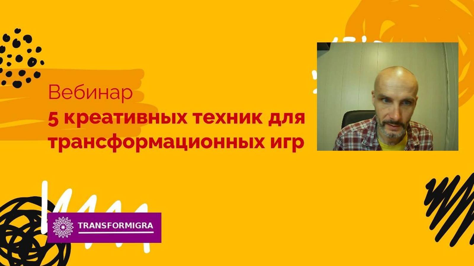 5 креативных техник для трансформационных игр