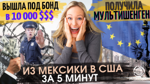 Из Мексики в США за 5 минут. Вышла под Бонд в 10 000 долларов. Получила мультишенген