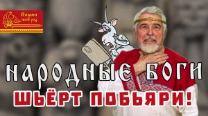 Народные боги | ШЬЁРТ ПОБЬЯРИ