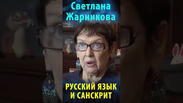 Русский язык и санскрит. Светлана Жарникова