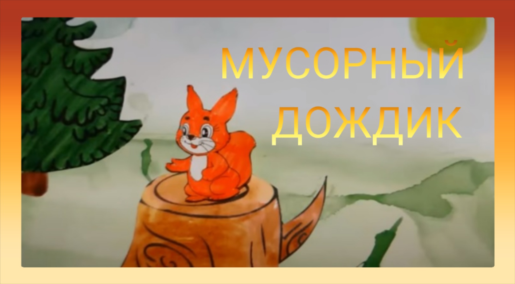 Мультфильм. Мусорный дождик..mp4