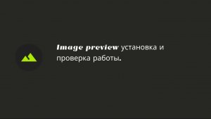 Image preview установка и проверка работы.