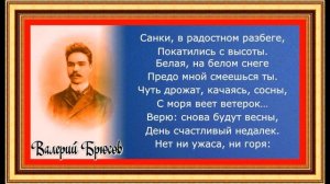 На санках, Валерий Брюсов , читает Павел Беседин