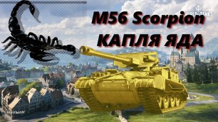 СТРИМ World of Tanks:ВПЕРЁД ЗА ОТМЕТКАМИ НА M56 Scorpion