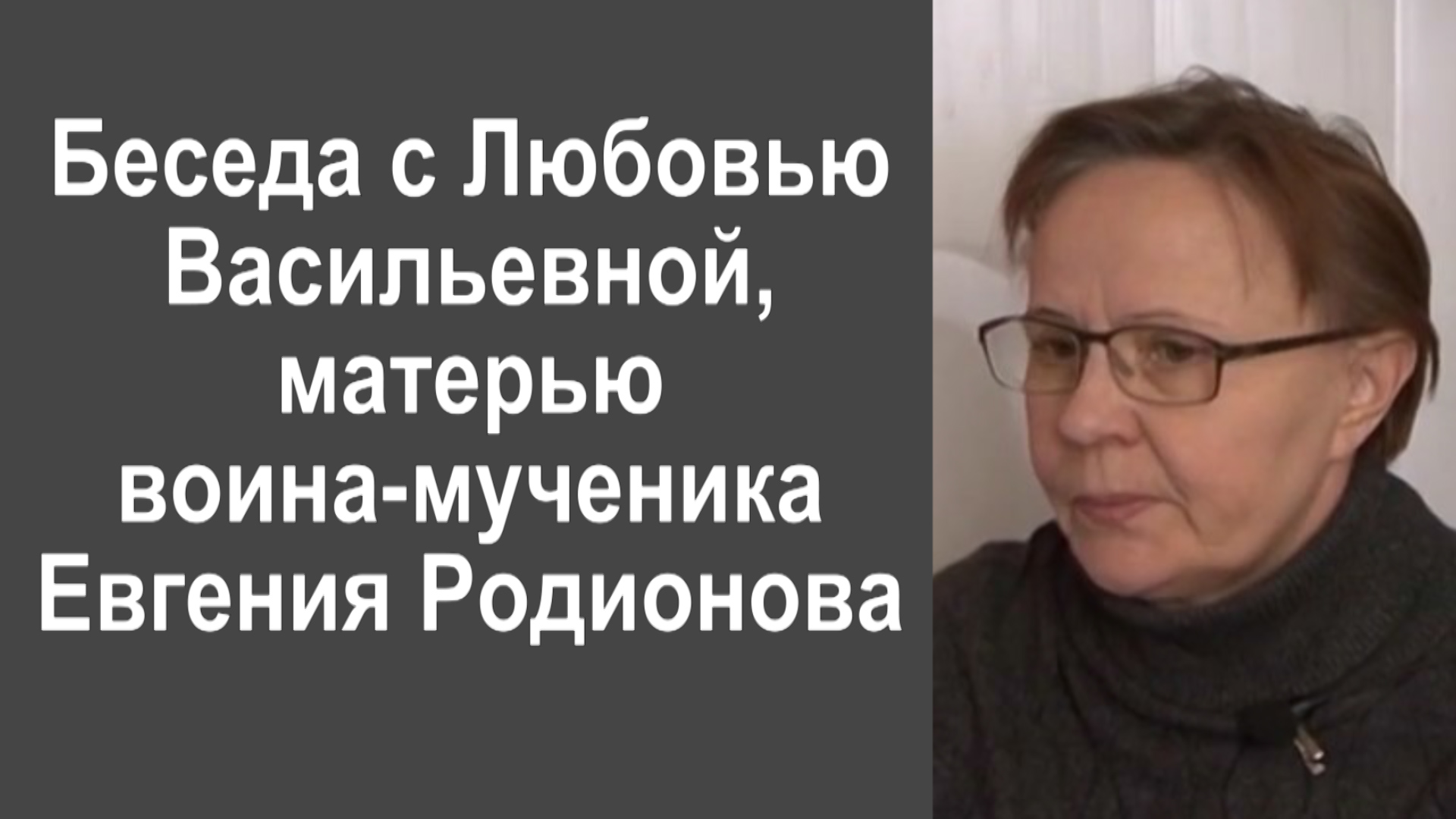 Беседа с Любовью Васильевной Родионовой, матерью воина-мученика Евгения Родионова