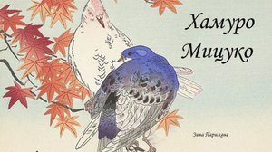 Фаворитки японских императоров: Хамуро Мицуко (3.02.1853 – 22.09.1873), первая наложница Мэйдзи