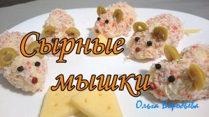 Закуска ?МЫШКИ ✧ СЫРНЫЕ? шарики ✧ Моя любимая кухня ?