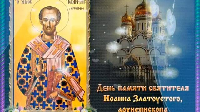 27 сентября - День памяти св. Иоанна Златоуста смотреть онлайн