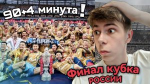 Невероятная развязка в финале кубка России!