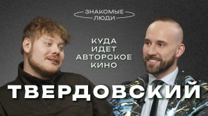 Иван И Твердовский — Куда идет авторское кино в России?