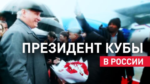 Президент Кубы Мигель Диас-Канель прибыл в Россию  — видео