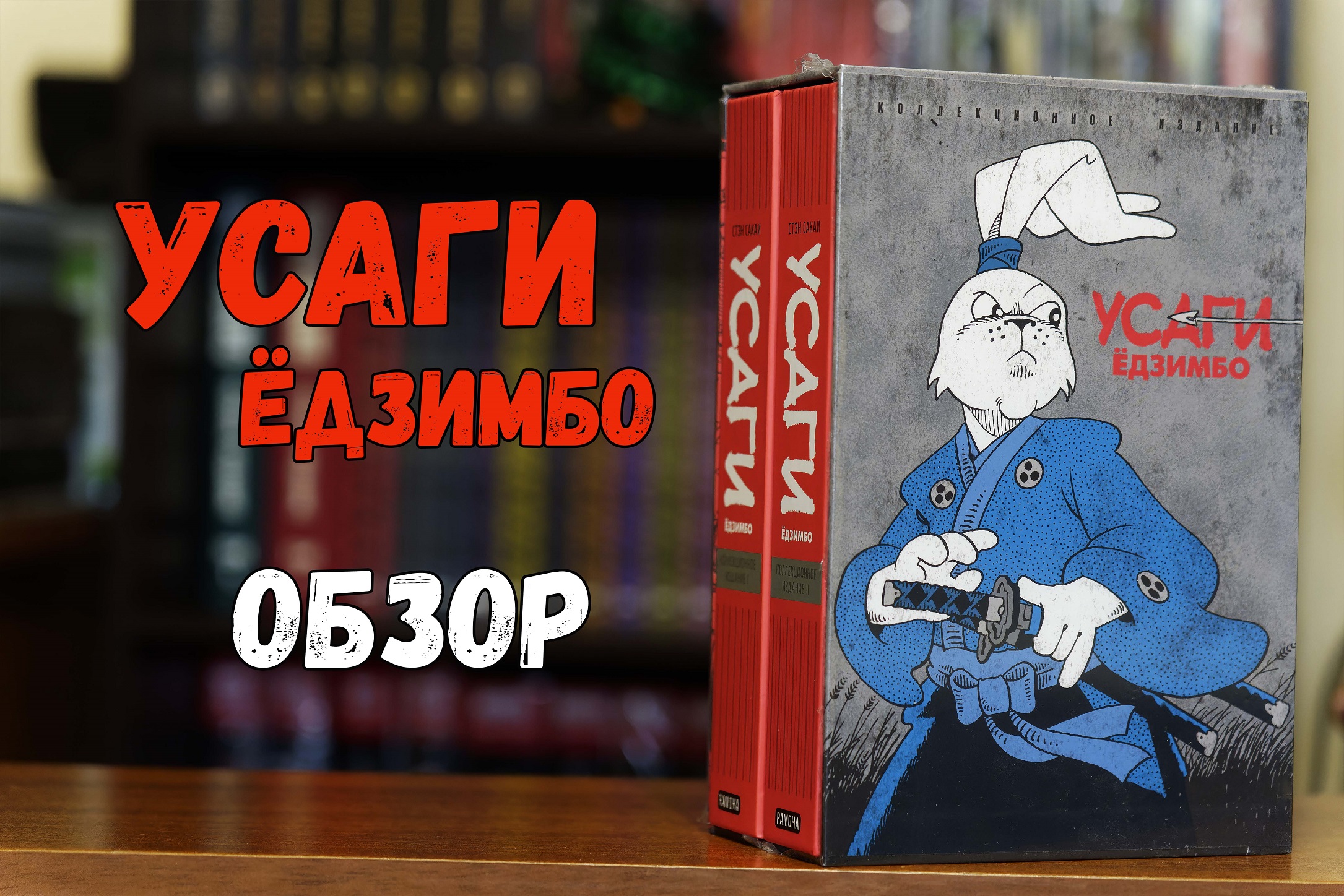Усаги Едзимбо. Коллекционное издание