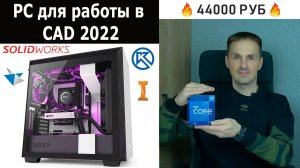 Самый Дешёвый PC Для Работы в SolidWorks КОМПАС 3D Autodesk Inventor Solid Edge | Саляхутдинов Роман