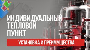 Какой эффект дает установка ИТП? Преимущества индивидуального теплового пункта