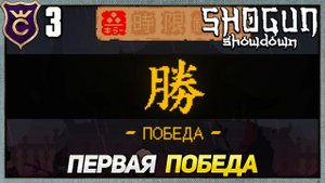 ПЕРВЫЙ РАЗ ПРОШЁЛ ИГРУ Shogun Showdown #3